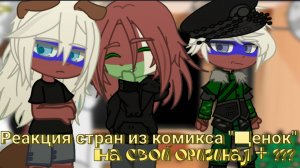 •{Реакция стран из комикса "Щенок" на оригинал + ???}• 1/?