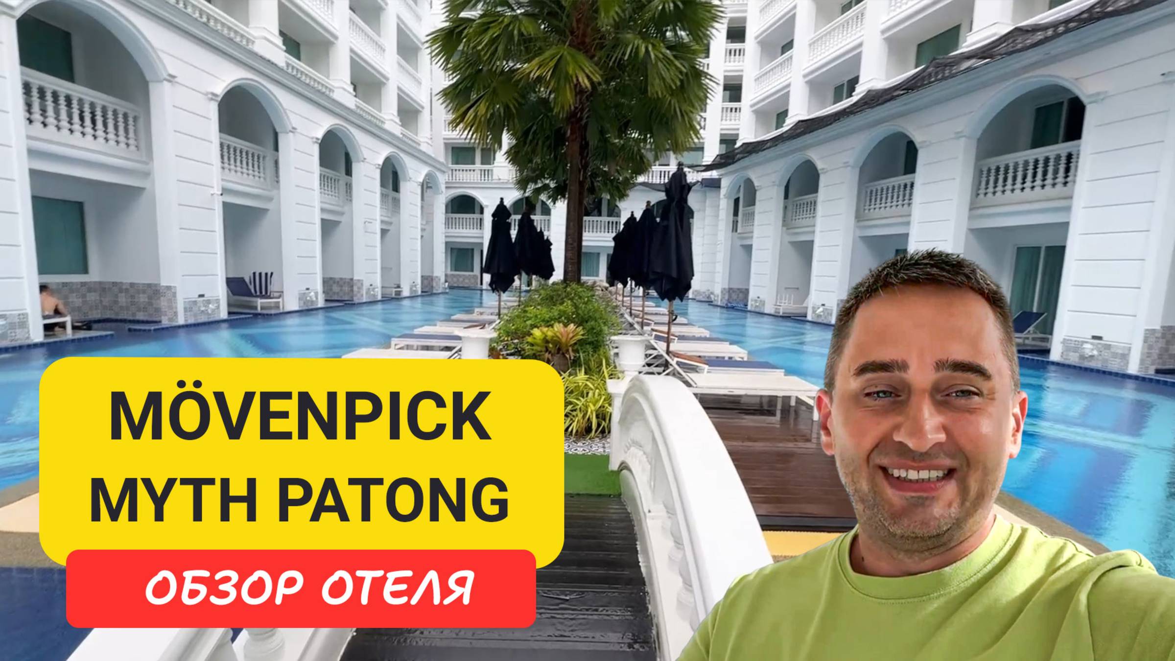 Movenpick Myth Hotel Patong Phuket — честный обзор: плюсы, минусы и неожиданные моменты смотреть онлайн
