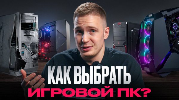 КАК ВЫБРАТЬ ИГРОВОЙ ПК И НЕ ПРОГАДАТЬ?