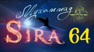 64. Худайбийский договор (2) - СИРА ПРОРОКА МУХАММАДА - ЯСИР КАДИ