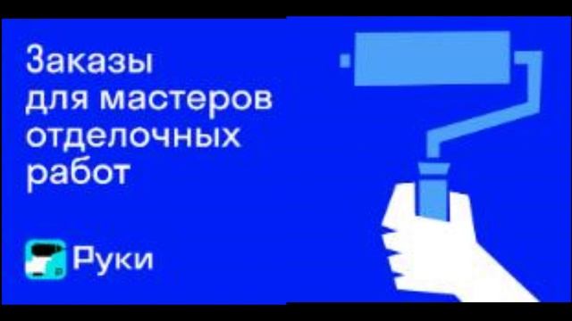 Платформу, которая соединяет исполнителя и заказчика-организовать любой ремонт без лишних хлопот!