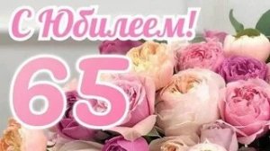 С юбилеем 65! Музыкальная открытка.