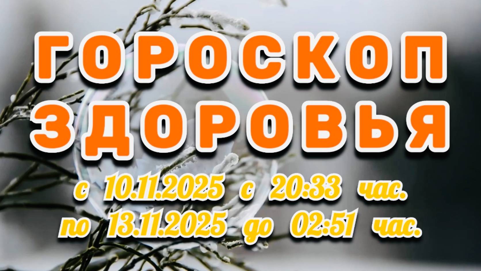 "ГОРОСКОП ЗДОРОВЬЯ": с 10 по 13 НОЯБРЯ 2025 года!!! смотреть онлайн