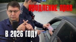 Автопродление прав в 2026 году: будет или нет?