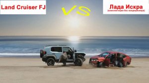 Краш-тест: Land Cruiser FJ vs Lada Iskra