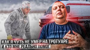 Как я чуть не умер на тротуаре и кто мне реально помог