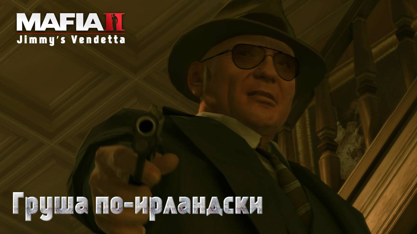 Mafia 2. Часть 77. DLC Jimmy’s Vendetta. Груша по-ирландски смотреть онлайн