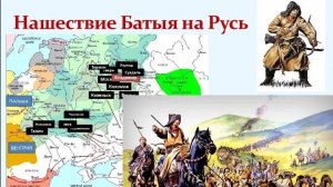 Урок Истории. Нашествие Батыя