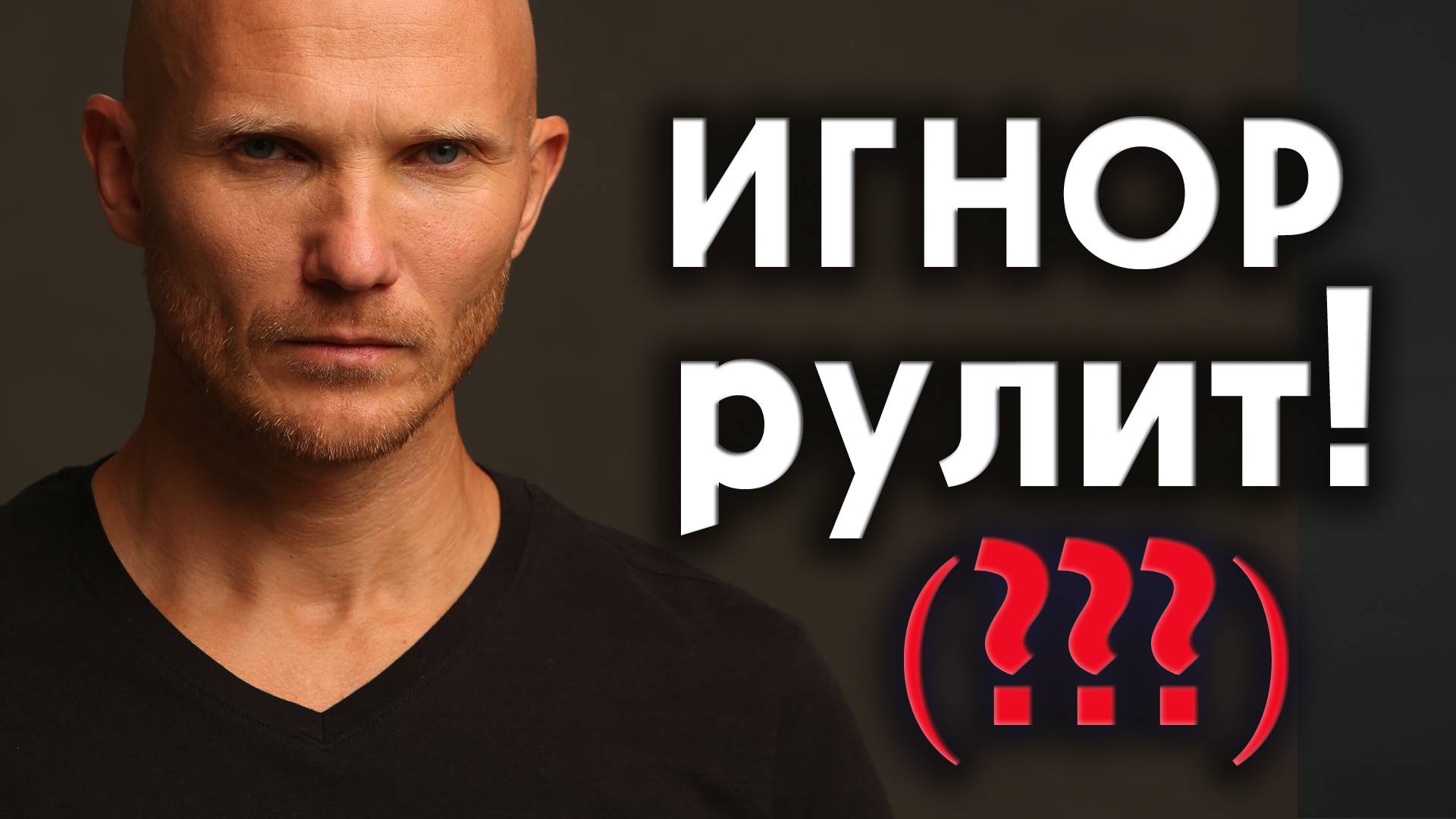 Является ли ИГНОР самым эффективным способом возврата. Как вернуть мужчину игнором. смотреть онлайн