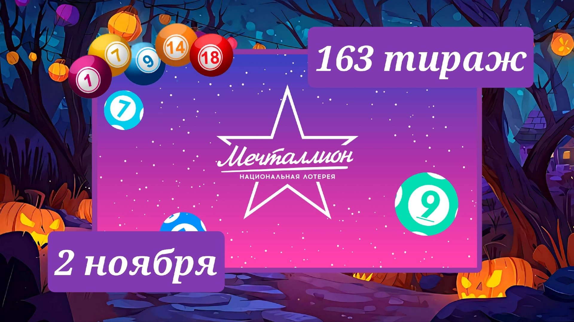 МЕЧТАЛЛИОН 163 ТИРАЖ от 2 ноября 2025 года. Проверить тиражный билет СТОЛОТО. смотреть онлайн