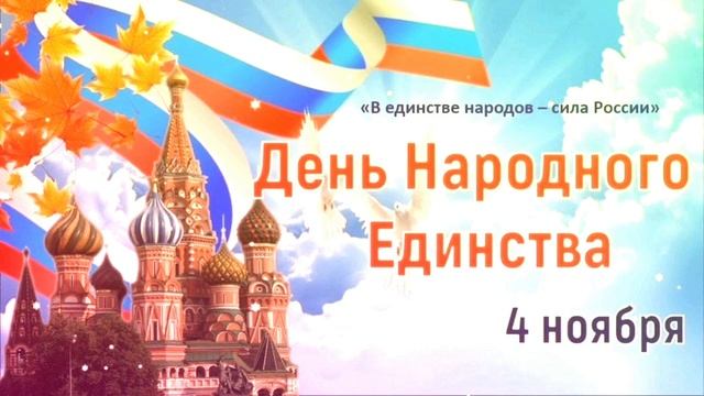 4 НОЯБРЯ- ДЕНЬ НАРОДНОГО ЕДИНСТВА. С ПРАЗДНИКОМ🙏💕 смотреть онлайн