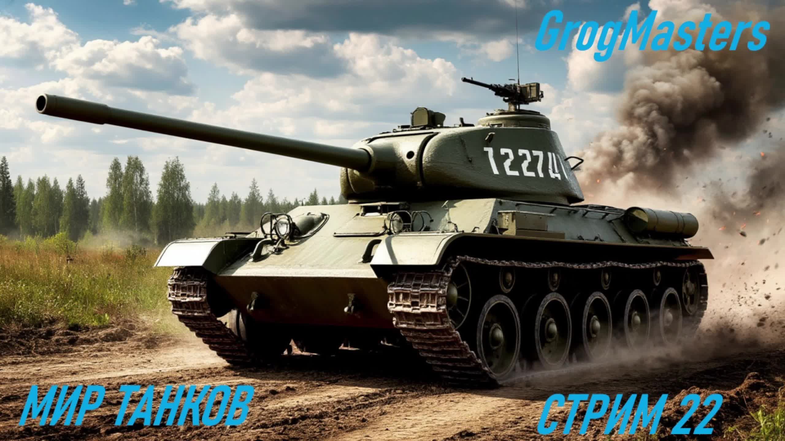 Мир танков/Совместный стрим/Стрим 22 смотреть онлайн