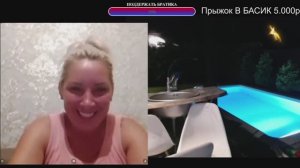 Чат Рулетка-ПРЫЖКИ В  БАССЕЙН😅-Креативный Директор