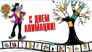 Международный день анимации