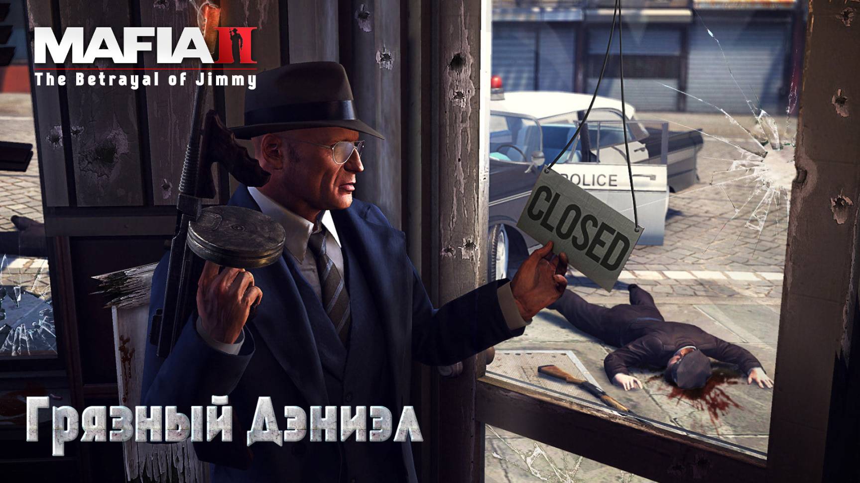 Mafia 2. Часть 48. DLC The Betrayal of Jimmy. Грязный Дэниэл смотреть онлайн