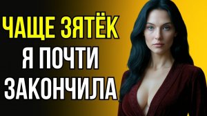 ЗЯТЬ НЕ ПОНИМАЛ, ПОЧЕМУ ТЁЩА ТАК РЕЗКО ЗАМОЛЧАЛА…