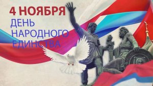 Концерт День Народного Единства 2025