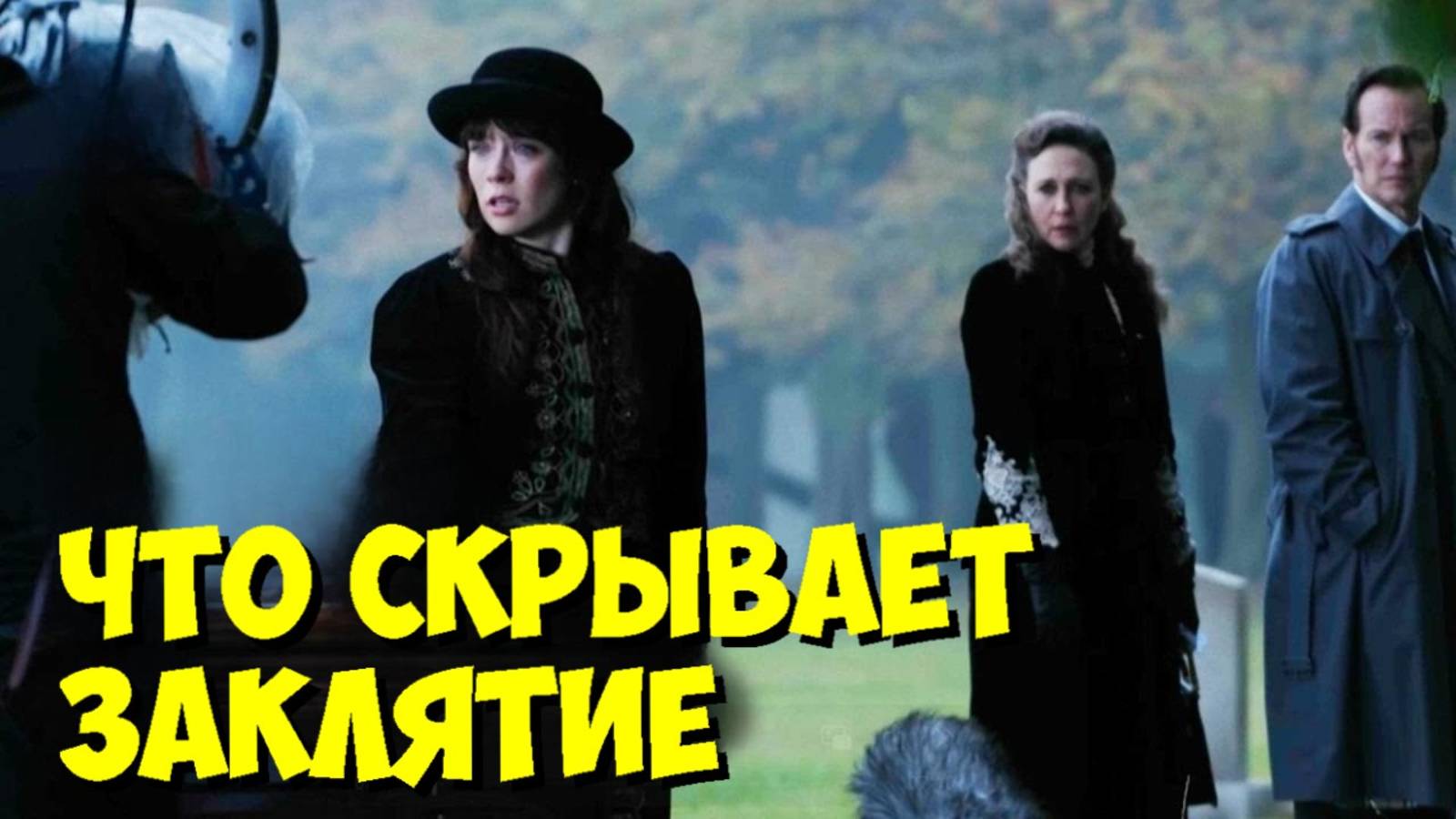 Заклятие: ПОСЛЕДНИЙ ОБРЯД | Как СОЗДАВАЛИ УЖАС? 😱 За кадром смотреть онлайн