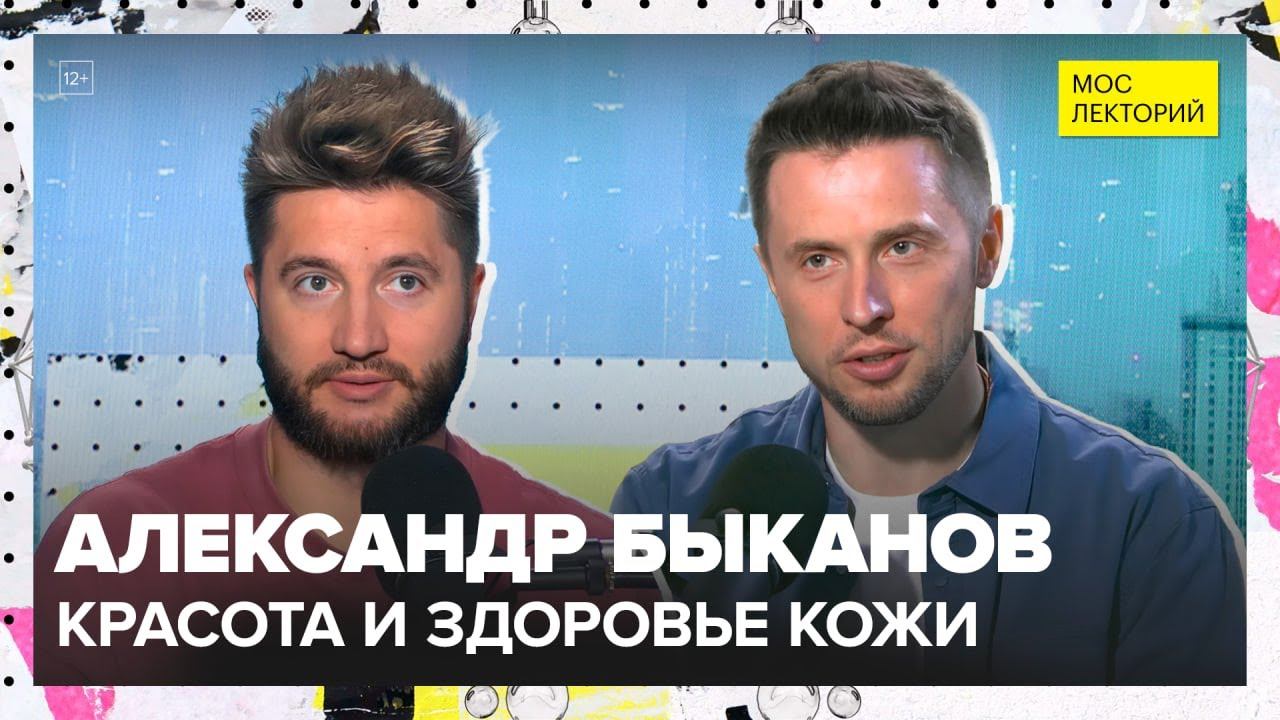 Зачем человеку нужна кожа? | Александр Быканов Лекция 2025 | Мослекторий смотреть онлайн