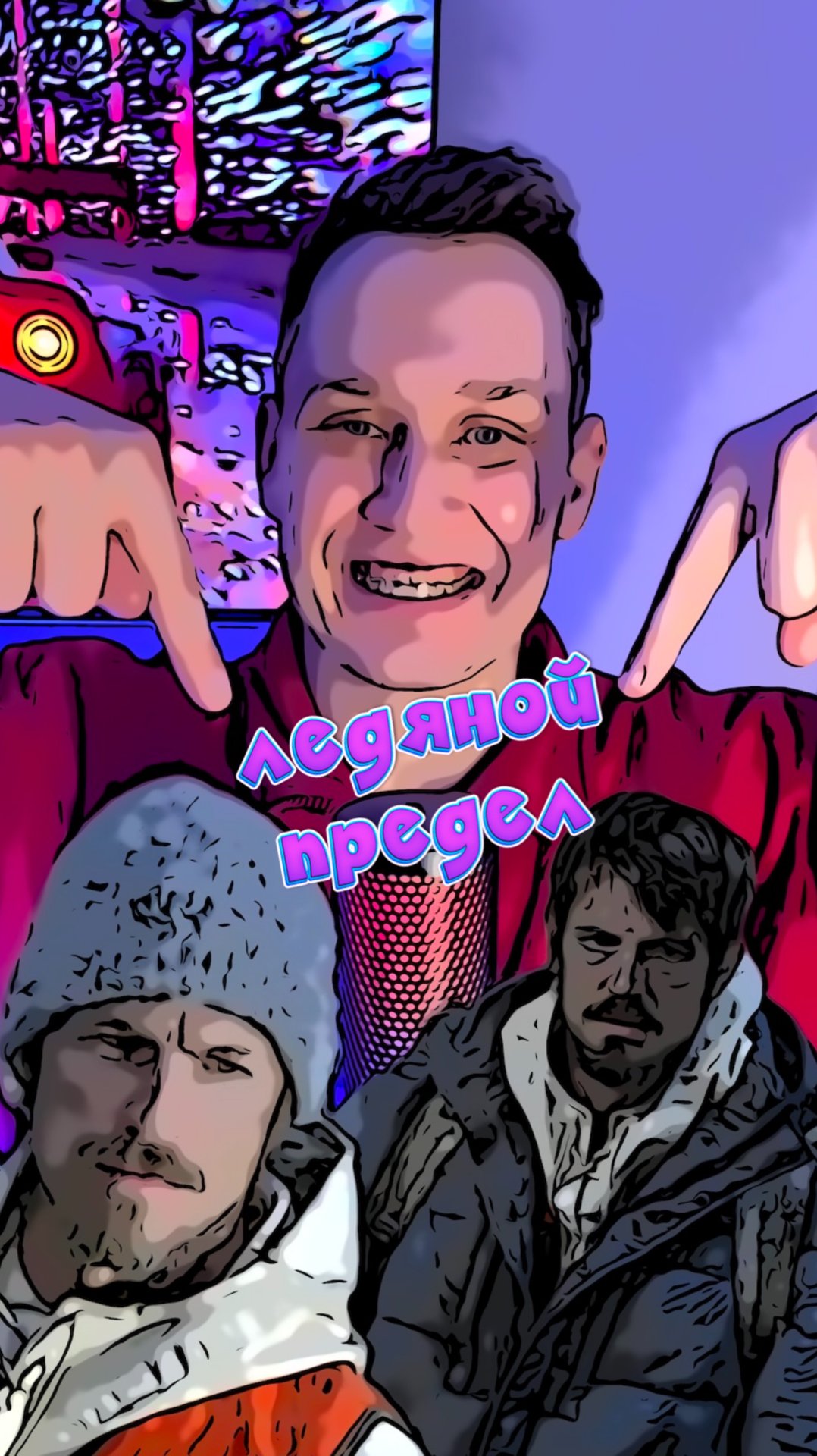 Ледяной предел смотреть онлайн