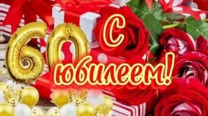 С юбилеем 60! Музыкальная открытка.