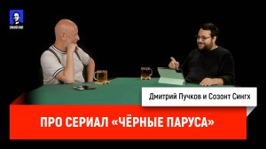 Созонт Сингх про сериал "Черные паруса"