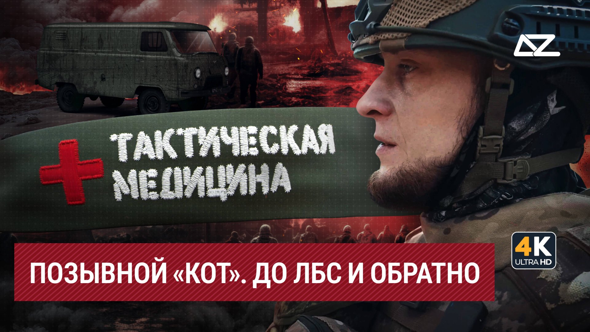 Тактическая медицина | Позывной «Кот» | Наплевать на опасность, главное — спасти человека смотреть онлайн