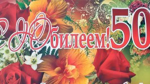 С юбилеем 50! Музыкальная открытка.