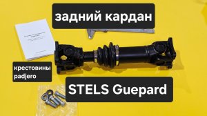 Stels Guepard задний кардан крестовины Padjero