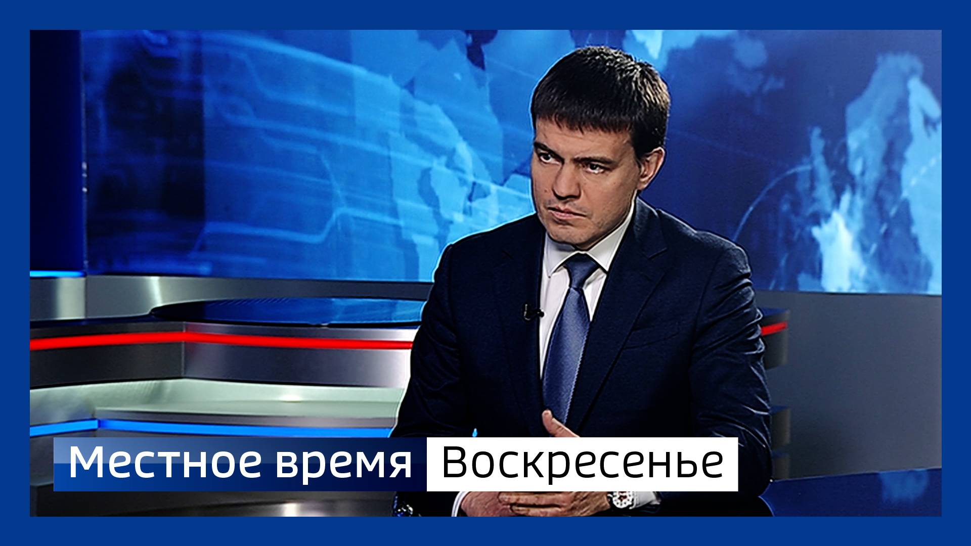 Местное время. Воскресенье от 02.11.2025 смотреть онлайн