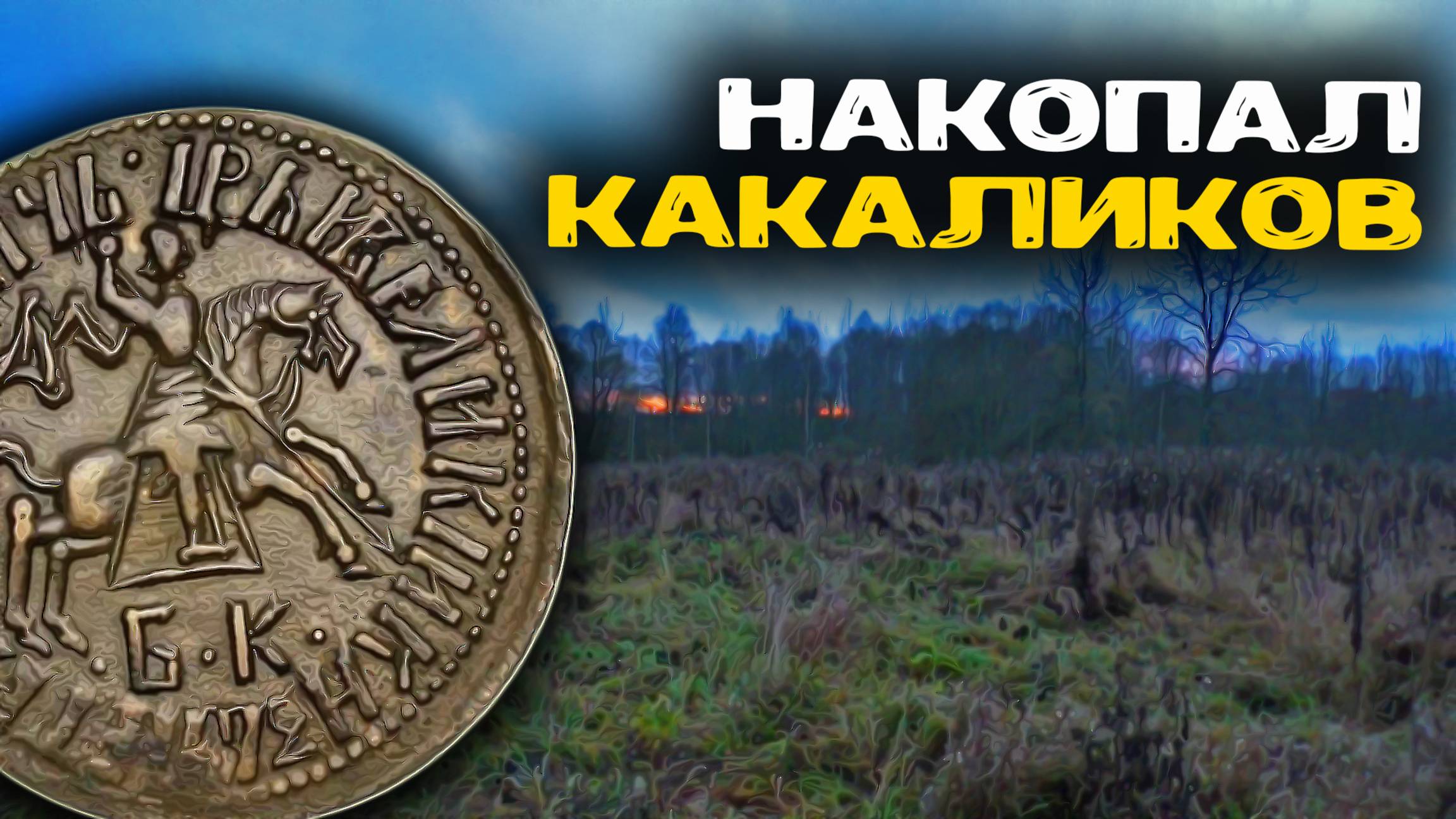 Мечтал о золоте, а выкопал какаликов 💩 Реальный коп без прикрас! Металлоискатель нашёл “клад” смотреть онлайн
