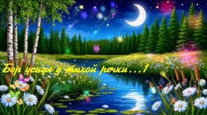 Бор уснул у тихой речки...1с  ВИДЕО ПЕСНЯ В ДУШУ