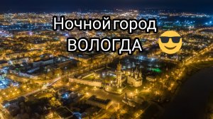 НОЧНОЙ ГОРОД ВОЛОГДА