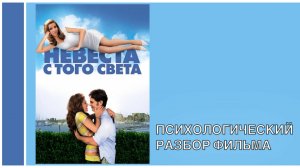 Психологический разбор фильма "Невеста с того света"