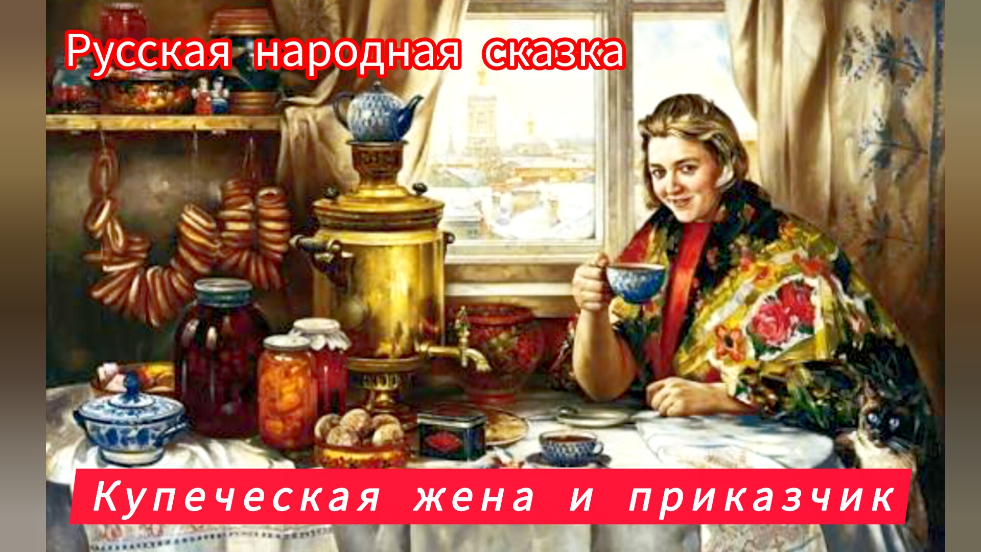 КУПЕЧЕСКАЯ ЖЕНА И ПРИКАЗЧИК/ Русская народная сказка/ смотреть онлайн