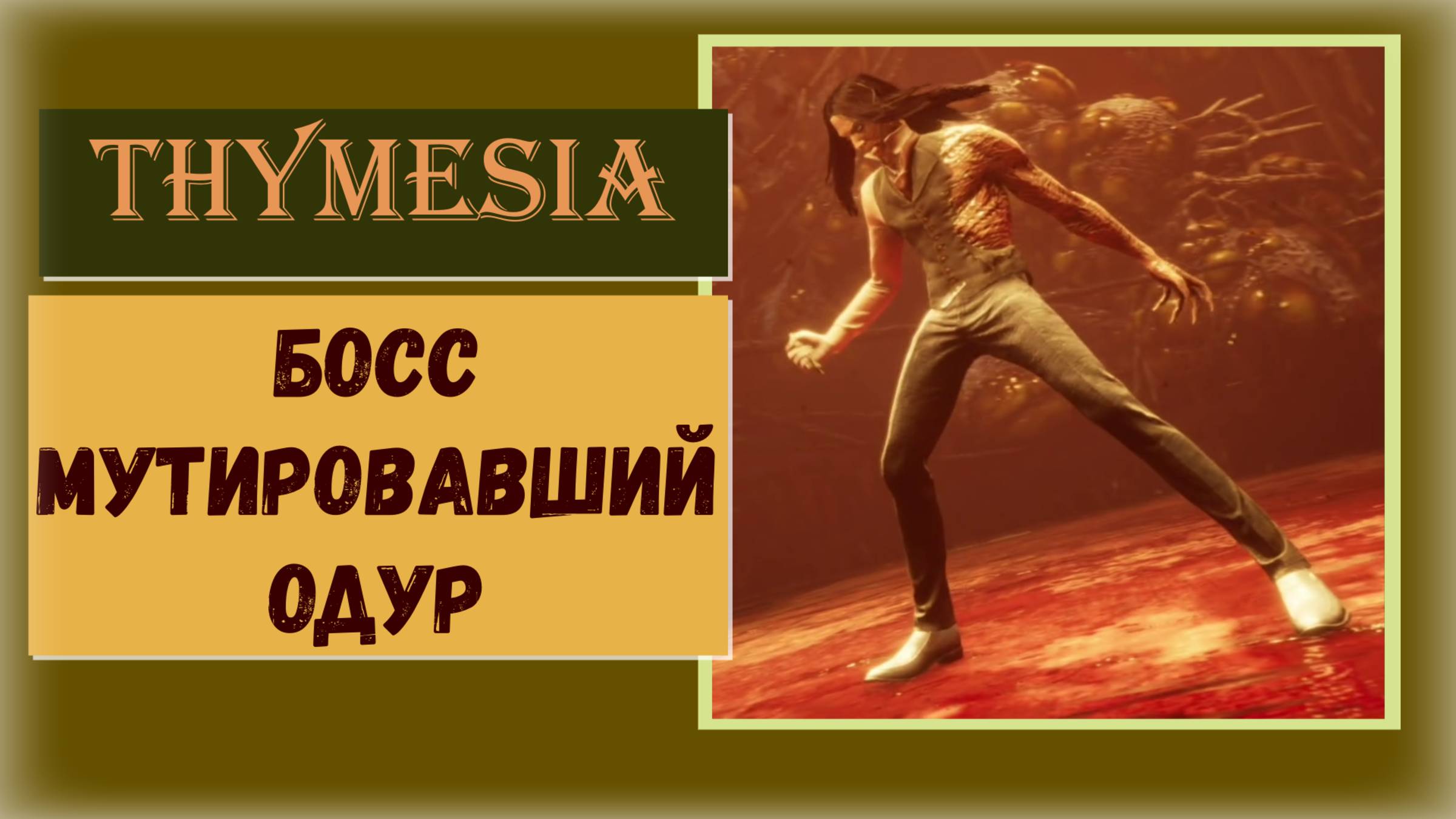 Thymesia Как победить босса Мутировавший Одур смотреть онлайн