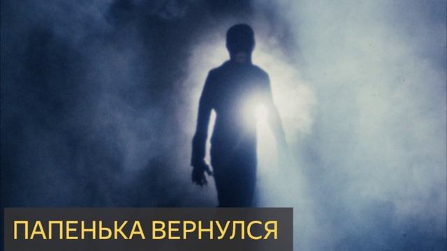Папенька вернулся (Мистическая история) смотреть онлайн
