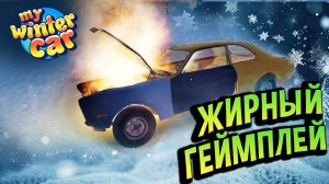 My Winter Car 💙 ЭТОГО НИКТО НЕ ОЖИДАЛ! Разраб показал ВСЁ: МАШИНУ, барахолку, чаты, ГОВНОВОЗ