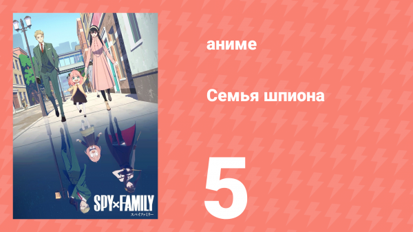 Семья шпиона 1 сезон 5 серия (аниме-сериал, 2022)