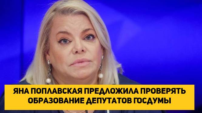 Яна Поплавская предложила проверять образование депутатов Госдумы смотреть онлайн