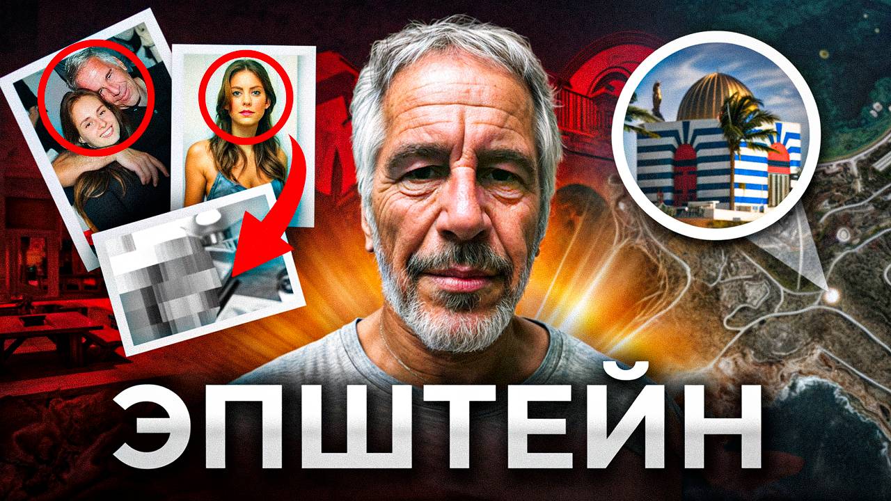 ФАЙЛЫ ЭПШТЕЙНА. Культр Разврата, Кто за ним стоял? смотреть онлайн
