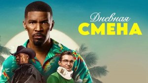 Дневная смена (краткий пересказ фильма. KinoHot)