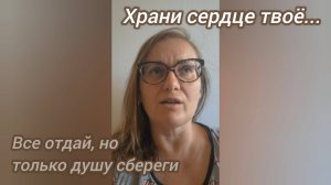 Храни сердце твоё💖 Все отдай, но только душу сбереги✝️