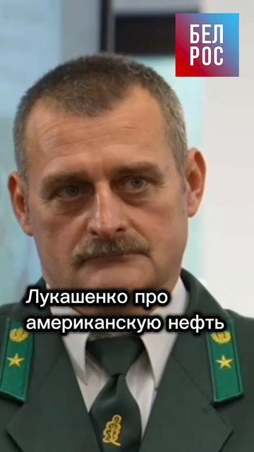 Лукашенко про американскую нефть #shorts смотреть онлайн
