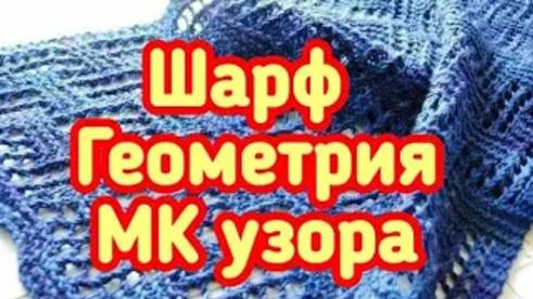Шарф Геометрия спицами - МК узора смотреть онлайн