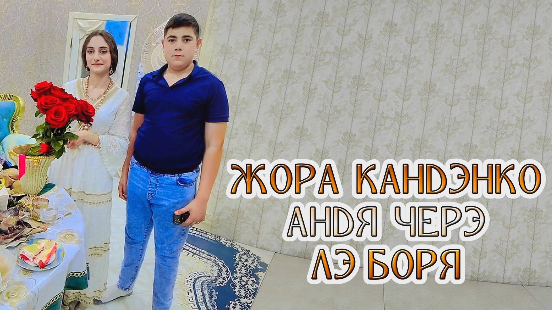 ЖОРА КАНДЭНКО АНДЯ ЧЕРЭ ЛЭ БОРЯ смотреть онлайн