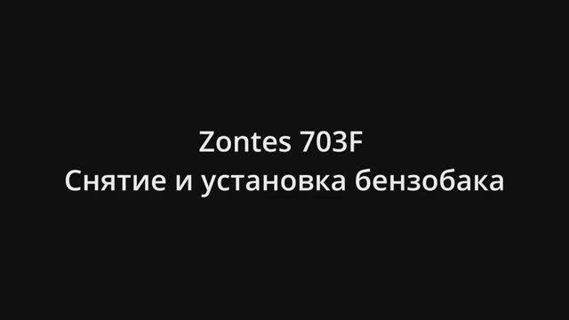 Zontes 703F Снятие и установка бензобака смотреть онлайн