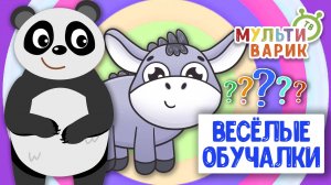 ОБУЧАЮЩИЕ ПЕСЕНКИ ♫ ВЕСЁЛЫЕ ОБУЧАЛКИ ДЛЯ МАЛЫШЕЙ ♫ МУЛЬТиВАРИК ТВ 0+