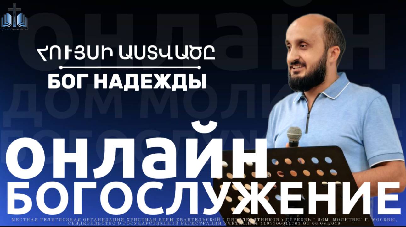 ՀՈՒՅՍԻ ԱՍՏՎԱԾԸ | БОГ НАДЕЖДЫ |  ПРОПОВЕДУЕТ Артуш Шекоян 02.11.2025