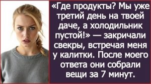 ИСТОРИЯ ИЗ ЖИЗНИ/Мы уже 3-й день на твоей даче, а у тебя холодильник пустой,- закричали свёкры